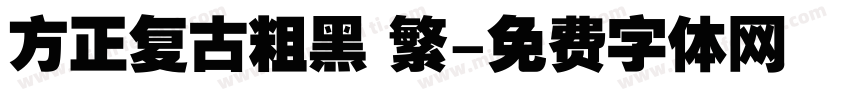 方正复古粗黑 繁字体转换